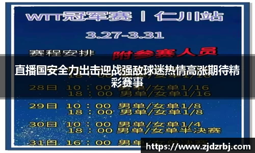 直播国安全力出击迎战强敌球迷热情高涨期待精彩赛事