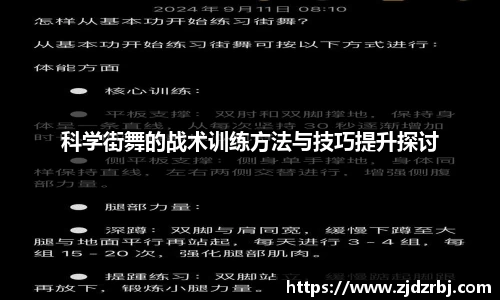科学街舞的战术训练方法与技巧提升探讨