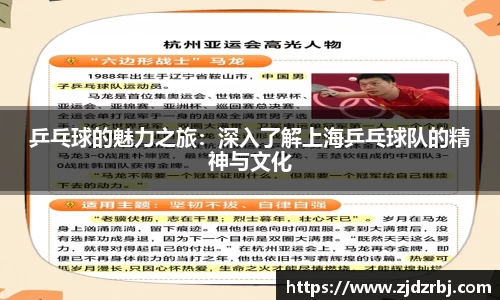 乒乓球的魅力之旅：深入了解上海乒乓球队的精神与文化
