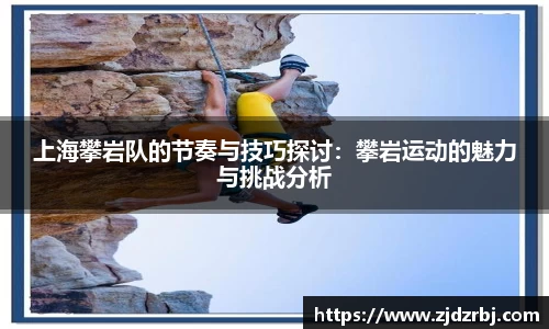 上海攀岩队的节奏与技巧探讨：攀岩运动的魅力与挑战分析
