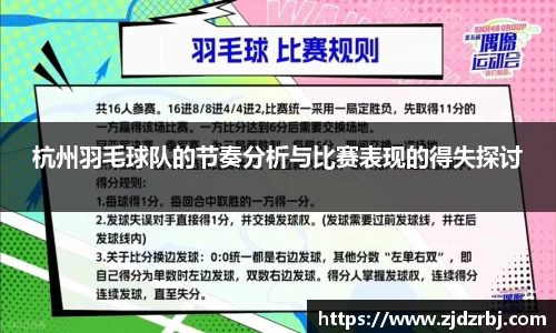 杭州羽毛球队的节奏分析与比赛表现的得失探讨