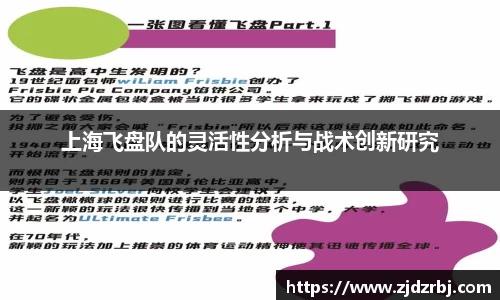 上海飞盘队的灵活性分析与战术创新研究