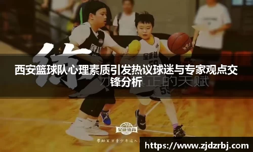 西安篮球队心理素质引发热议球迷与专家观点交锋分析