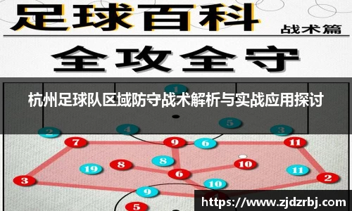 杭州足球队区域防守战术解析与实战应用探讨