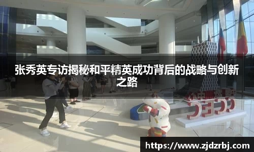 张秀英专访揭秘和平精英成功背后的战略与创新之路