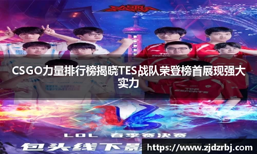 CSGO力量排行榜揭晓TES战队荣登榜首展现强大实力