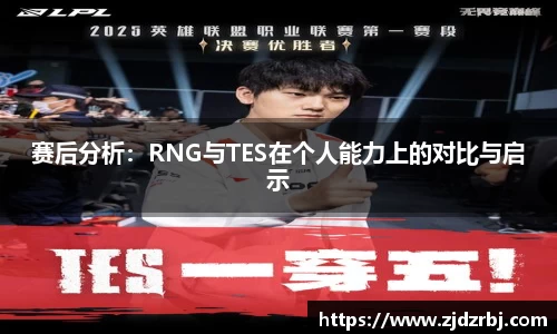 赛后分析：RNG与TES在个人能力上的对比与启示