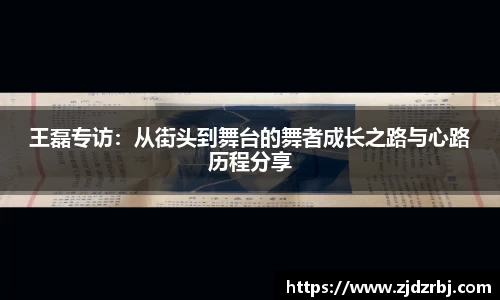 王磊专访：从街头到舞台的舞者成长之路与心路历程分享