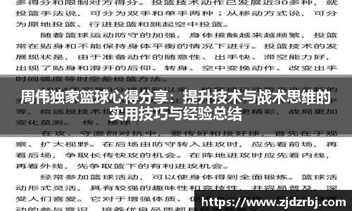 周伟独家篮球心得分享：提升技术与战术思维的实用技巧与经验总结