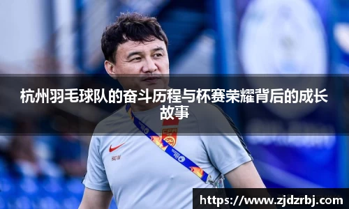 杭州羽毛球队的奋斗历程与杯赛荣耀背后的成长故事
