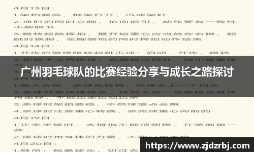 广州羽毛球队的比赛经验分享与成长之路探讨