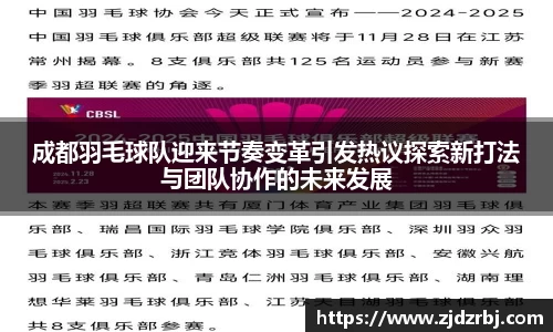 成都羽毛球队迎来节奏变革引发热议探索新打法与团队协作的未来发展