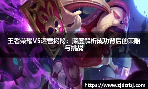 王者荣耀V5运营揭秘：深度解析成功背后的策略与挑战