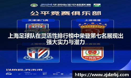 上海足球队在灵活性排行榜中荣登第七名展现出强大实力与潜力