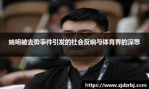 姚明被去势事件引发的社会反响与体育界的深思