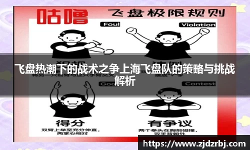 飞盘热潮下的战术之争上海飞盘队的策略与挑战解析