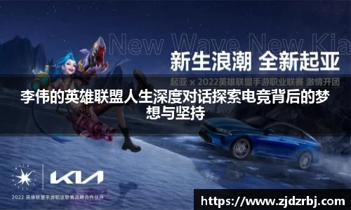 李伟的英雄联盟人生深度对话探索电竞背后的梦想与坚持