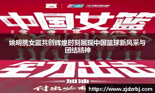 姚明携女篮共创辉煌时刻展现中国篮球新风采与团结精神