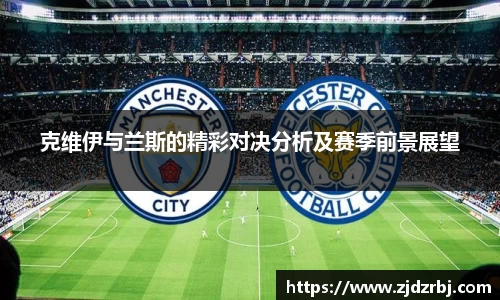 克维伊与兰斯的精彩对决分析及赛季前景展望