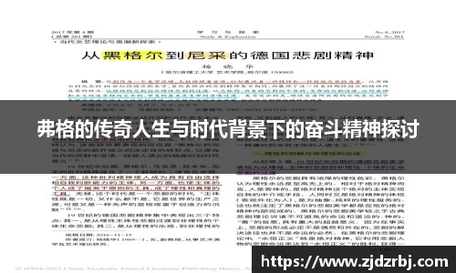 弗格的传奇人生与时代背景下的奋斗精神探讨