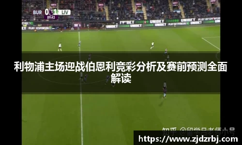利物浦主场迎战伯恩利竞彩分析及赛前预测全面解读