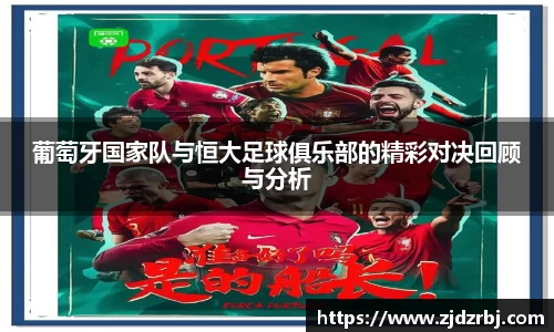 葡萄牙国家队与恒大足球俱乐部的精彩对决回顾与分析