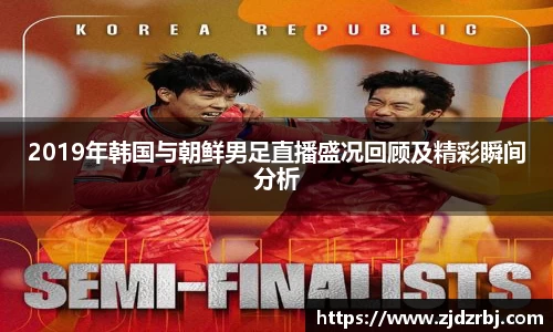 2019年韩国与朝鲜男足直播盛况回顾及精彩瞬间分析