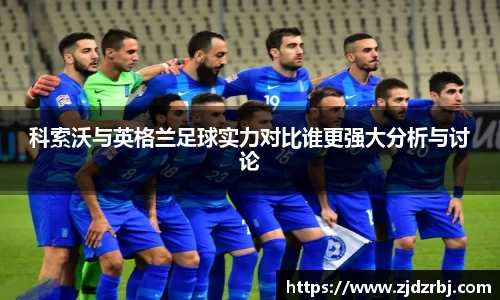 科索沃与英格兰足球实力对比谁更强大分析与讨论