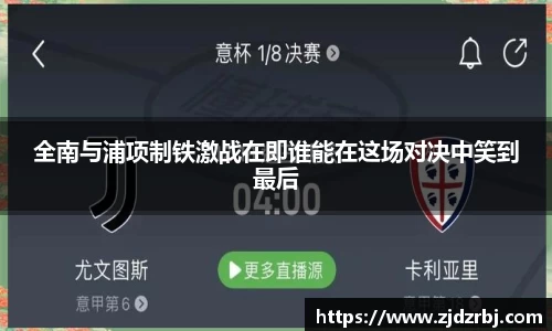 全南与浦项制铁激战在即谁能在这场对决中笑到最后