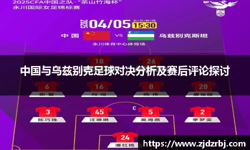 中国与乌兹别克足球对决分析及赛后评论探讨