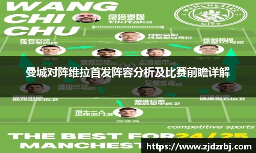 曼城对阵维拉首发阵容分析及比赛前瞻详解
