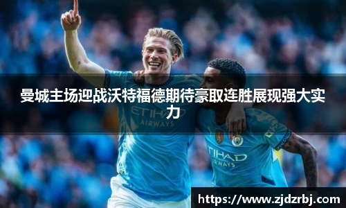 曼城主场迎战沃特福德期待豪取连胜展现强大实力