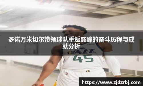多诺万米切尔带领球队重返巅峰的奋斗历程与成就分析